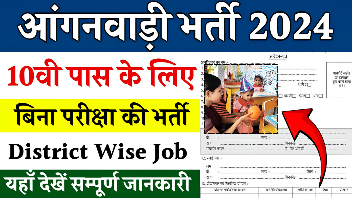 Anganwadi Recruitment 2024 Free Applyआंगनबाड़ी भर्ती 10वीं पास के लिए बिना परीक्षा की भर्ती देख संपूर्ण जानकारी