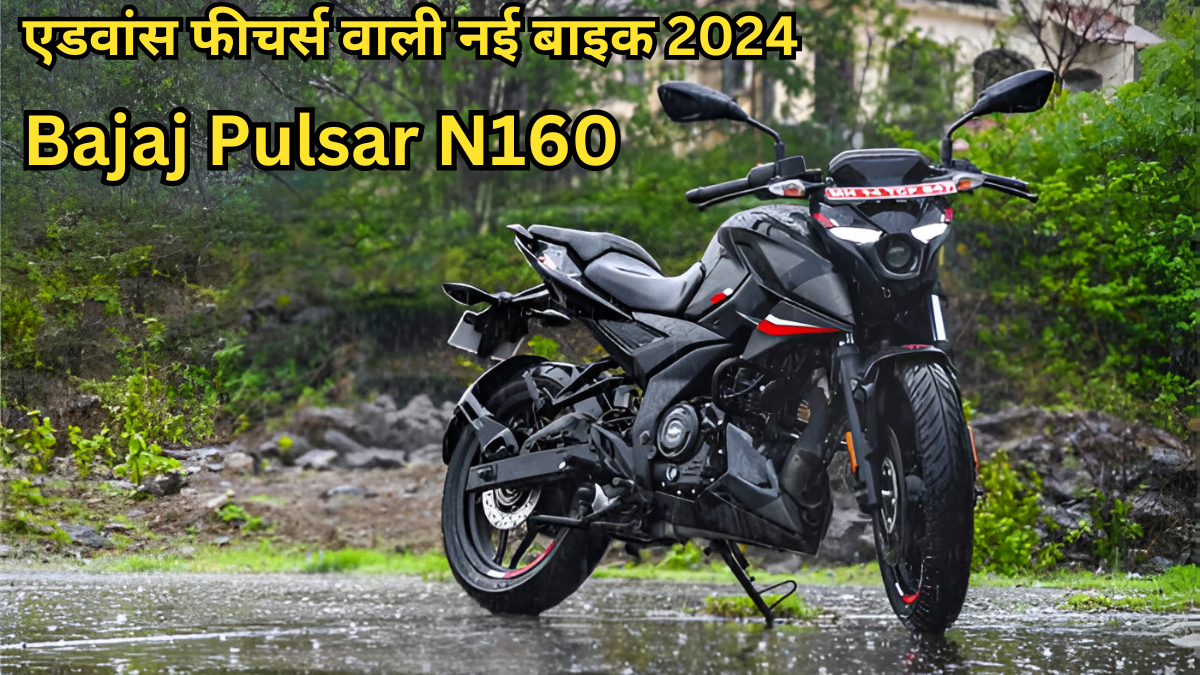 Bajaj Pulser N160 एडवांस्ड फीचर्स वाली शानदार और PowerFull स्पोर्ट्स बाइक जानिए क्या है बेहतरीन माइलेज
