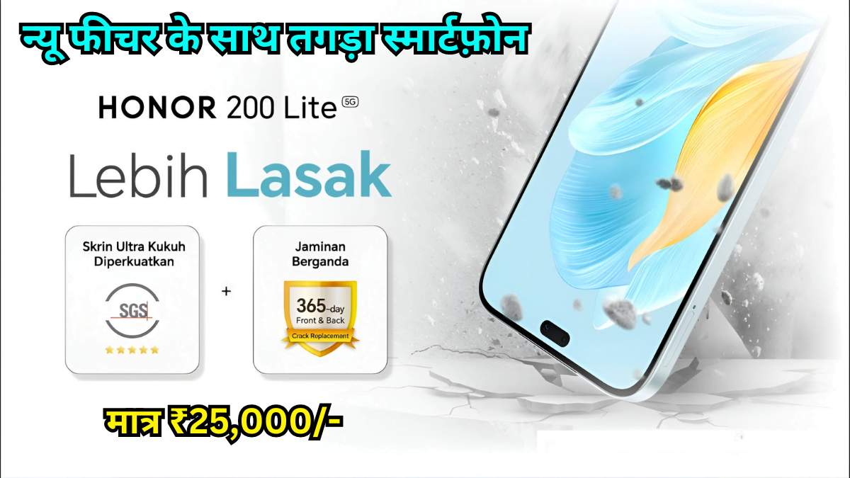 Honor 200 Lite 5G SmartPhone भारत में यह Best स्मार्टफोन का लॉन्च होना कंफर्म है जानिए इसके फीचर्स और प्राइज