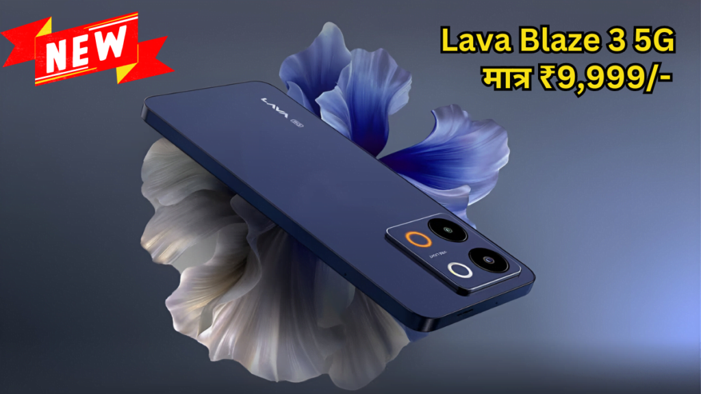 Lava Blaze 3 5G New Smart Phone: भारत में लॉन्च होगा सस्ता फ़ोन, 50MP वाला रियर कैमरा के साथ देखिए Best फिचर्स