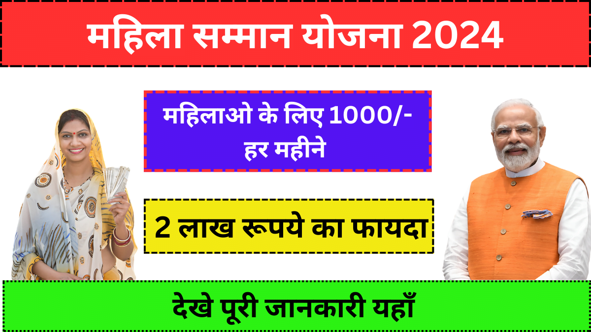 Mahila Samman Yojana 2024 यह योजना से महिलाओं को मिलेंगे महीने ₹1000- रुपये, जानिए इस योजना के बारे में