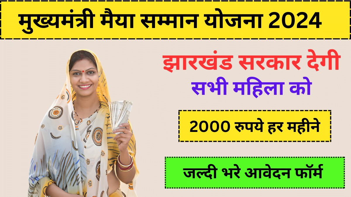 Mukhyamantri Maiya Samman Yojana 2024 झारखंड राज्यों में महिला को मिलेगा ₹2000 रूपिये का लाभ, जानिए इस योजना के बारे मैं