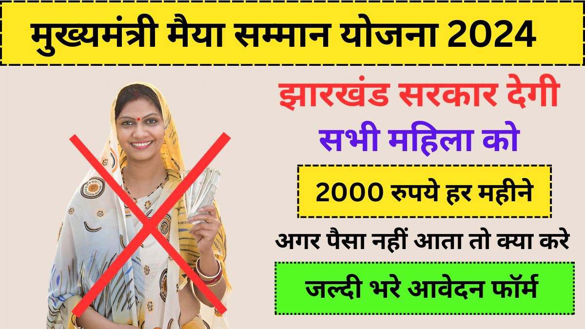 New Mukhyamantri Maiya Samman Yojana 2024 अगर ₹2000 रूपिये का लाभ नहीं आता तो क्या करे, जानिए इसके बारे मैं