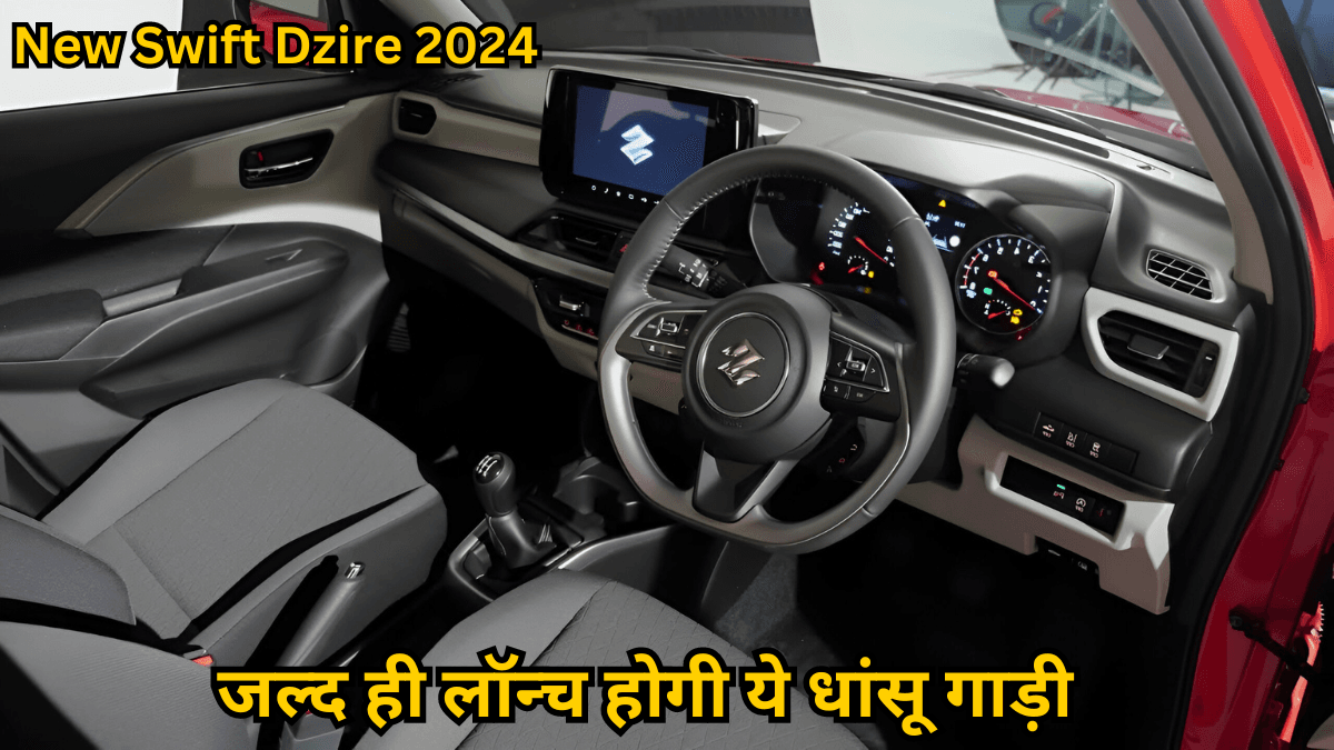 New Swift Dzire 2024 मारुति सुजुकी स्विफ्ट डिजायर बहुत ही जल्द लॉन्च होने वाली है