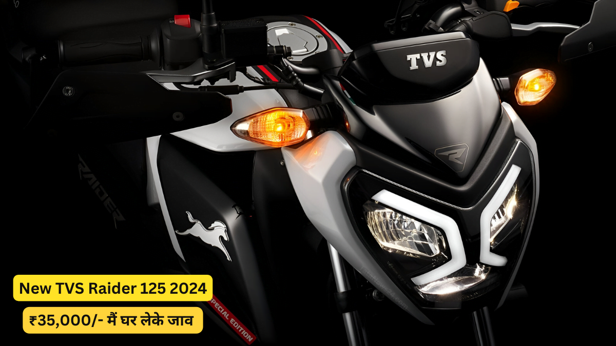 New Tvs Raider 2024: 5 इंच की डिस्प्ले के साथ फीचर्स और किफायती कीमत में मिलेगी यह बाइक, जानिए इसके बारे में