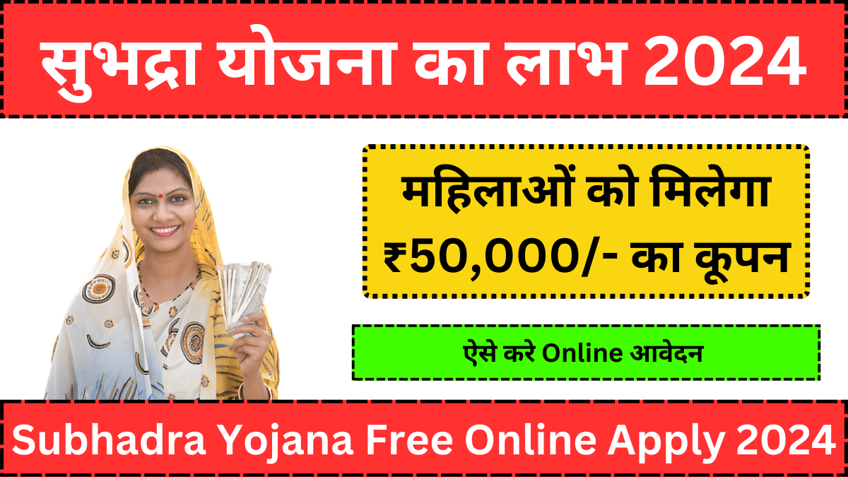 Subhadra Yojana Free Online Apply 2024 भारत सरकार दे रही है महिलाओं को ₹50,000- का कूपन, उढ़ाए सुभद्रा योजना का लाभ