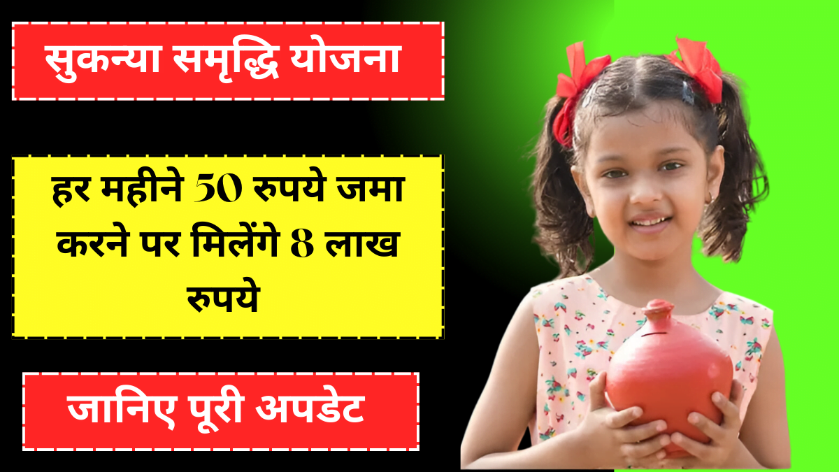 Sukanya Samriddhi Yojana 2024 हर महीने 50 जमा करके 8 लाख रुपए पाओ जानिए पूरी Special अपडेट