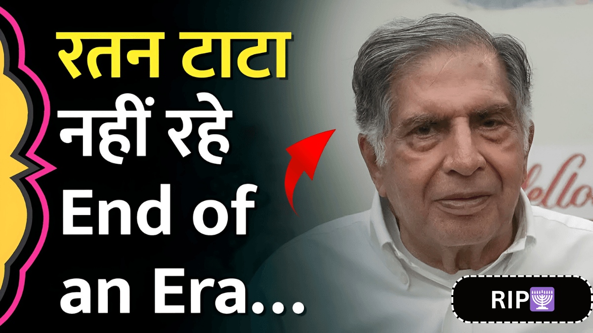 86 साल की उम्र में ली अंतिम सांस मशहूर उद्योगपति रतन टाटा का निधन, Ratan Tata News Today
