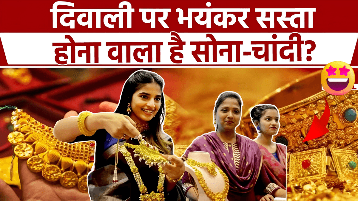 Gold Rate Today 2024 दिवाली पर भयंकर सस्ता होने वाला है सोना और चांदी का भाव, जानिए सोना चांदी का Best भाव और ऑफर्स