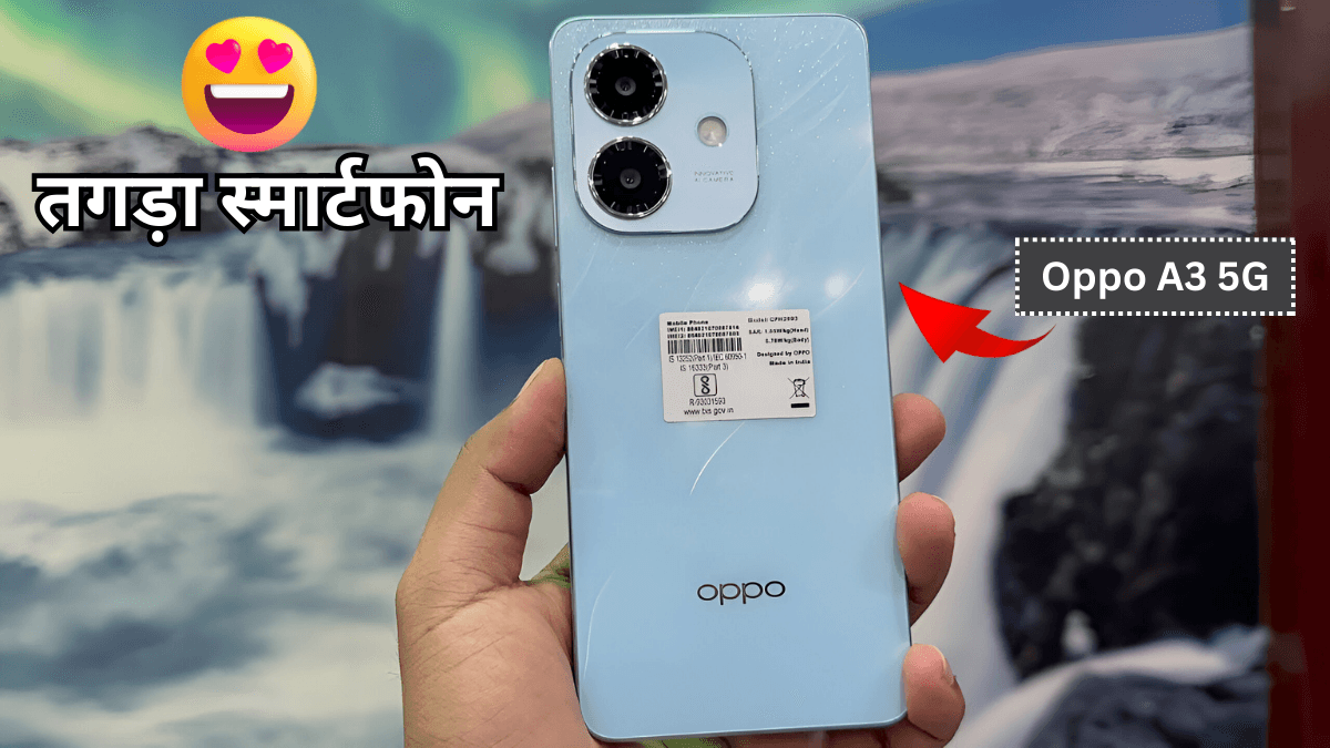 Oppo A3 5G 5100mAh बैटरी के साथ 50MP कैमरा वाला और 6.67 इंच बड़ा डिस्प्ले जैसे Best फीचर्स के साथ लॉन्च होगा