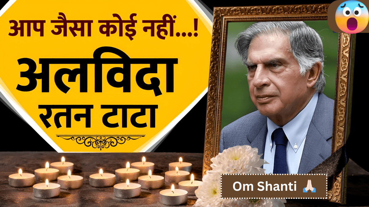Ratan Tata Death 86 साल की उम्र में रतन टाटा का निधन, देश क लिए बड़ा नुकसान