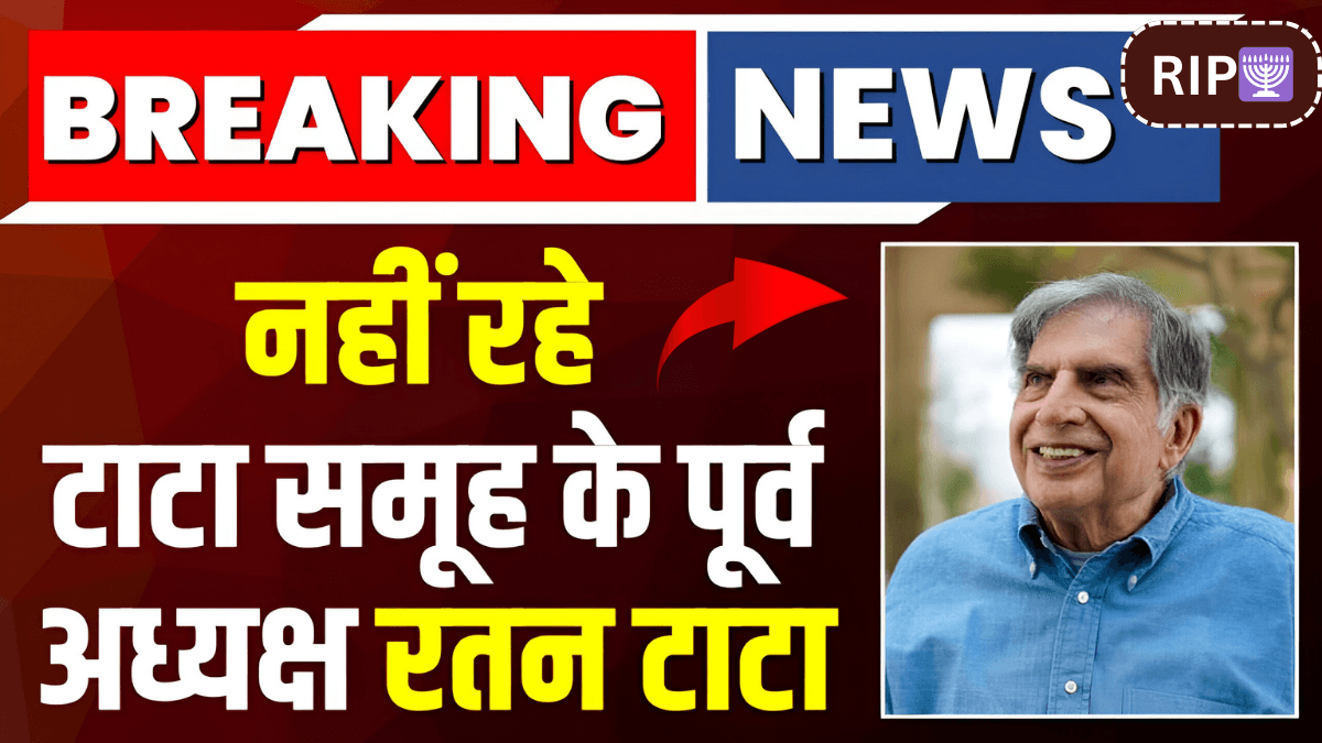 Ratan Tata भारत के जाने माने उद्योग के महानायक का 86 साल की आयु में मुंबई में