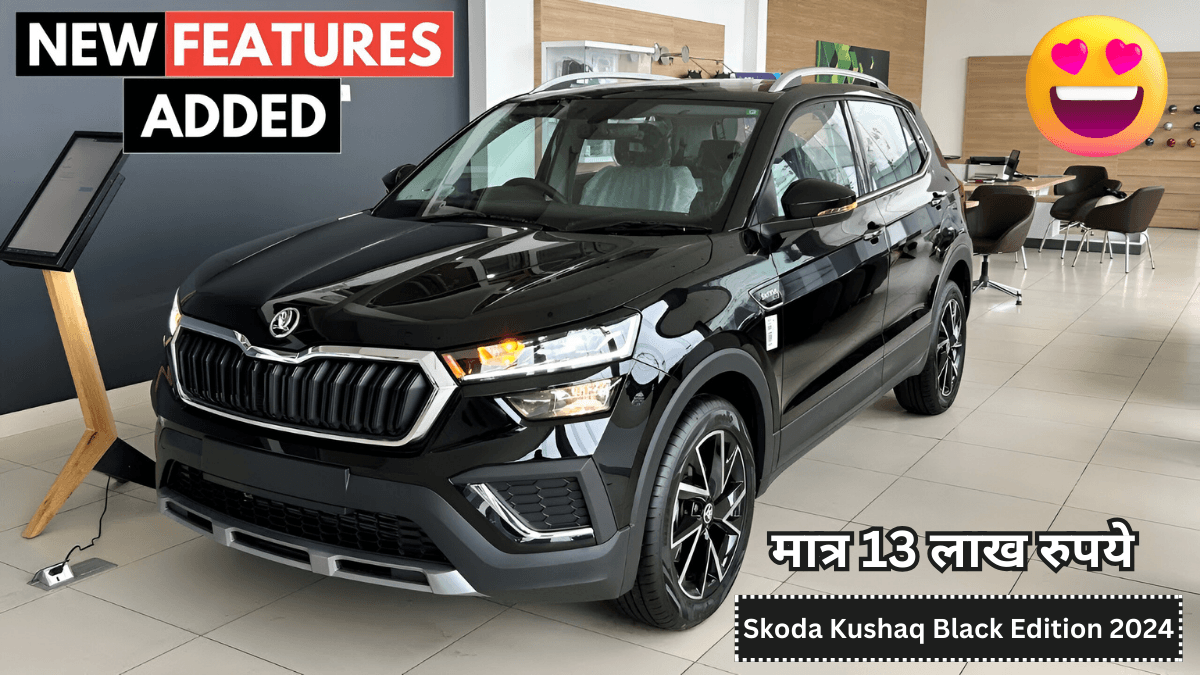 Skoda Kushaq Black Edition 2024 एक बेहतरीन और धांसू लुक के साथ लॉन्च होगी, Best फीचर्स और परफॉर्मन्स के साथ