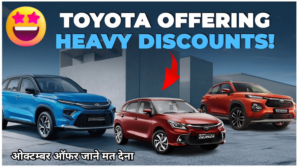 Toyota की शानदार कारो पर ज़बरदस्त छूटअक्टूबर 2024 डिस्काउंट्स और दिवाली Best ऑफर्स की पूरी जानकारी