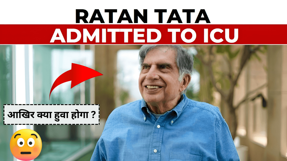 उघोगपति Ratan Tata की तबीयत बिगड़ी अस्पताल में भर्ती हुए रतन टाटा जी, जानिए नई अपडेट