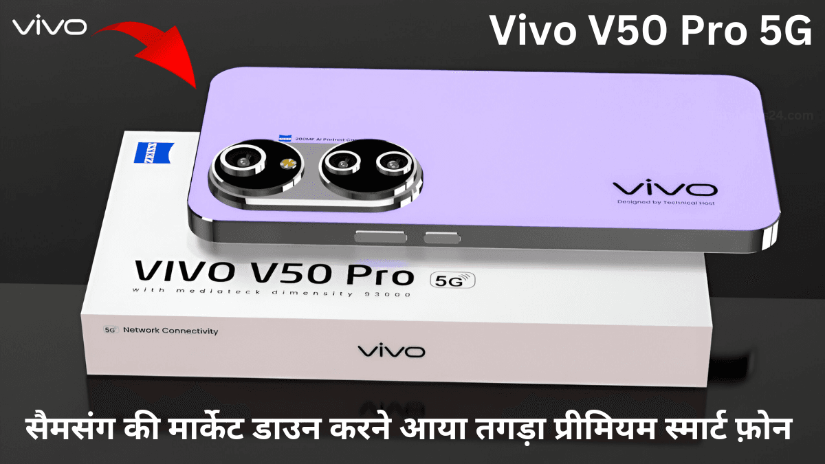 फ़ोन बाज़ार में मचने वाला है हलचल Vivo जल्द ही लॉन्च कर रहा है अपना नया Vivo V50 Pro 5G, दमदार Best फीचर्स के साथ होगी एंट्री