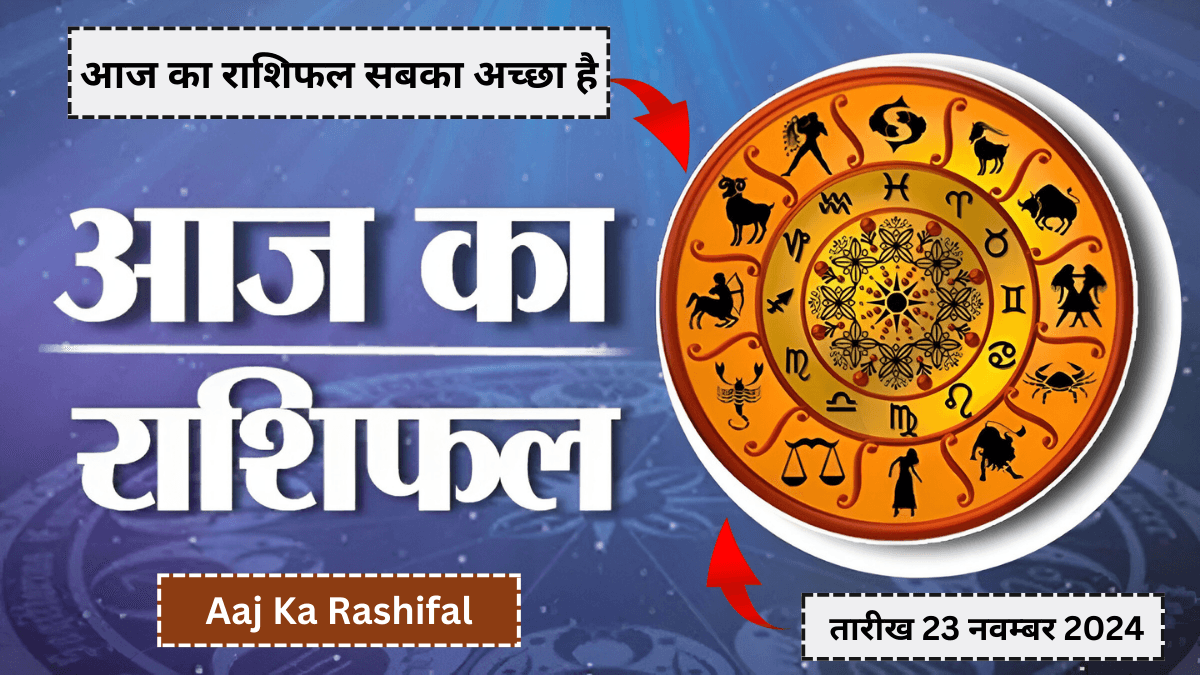 Aaj Ka Rashifal आज का राशिफल सबका अच्छा हैं और सब होंगे धन वान जानिए Best राशिफल