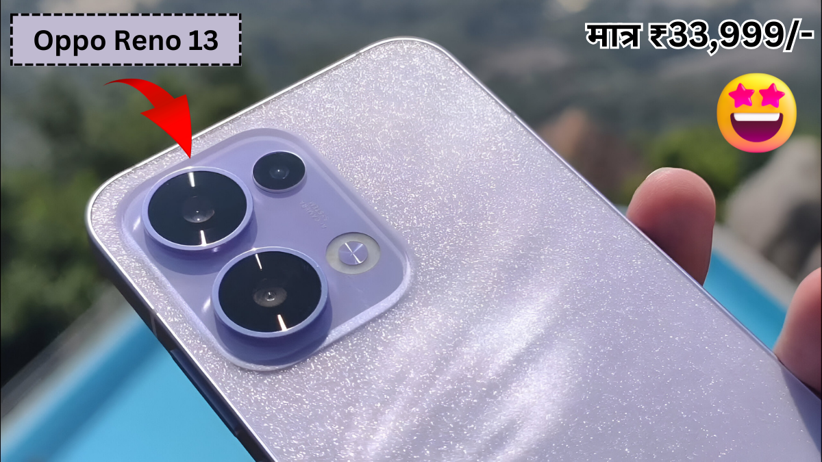 Oppo Reno 13 लॉन्च होने जा रहा है 50MP का बेहतरीन सेल्फी कैमरा जो सभी फोनों की उड़ा देगा धजिया, जानें Best कीमत