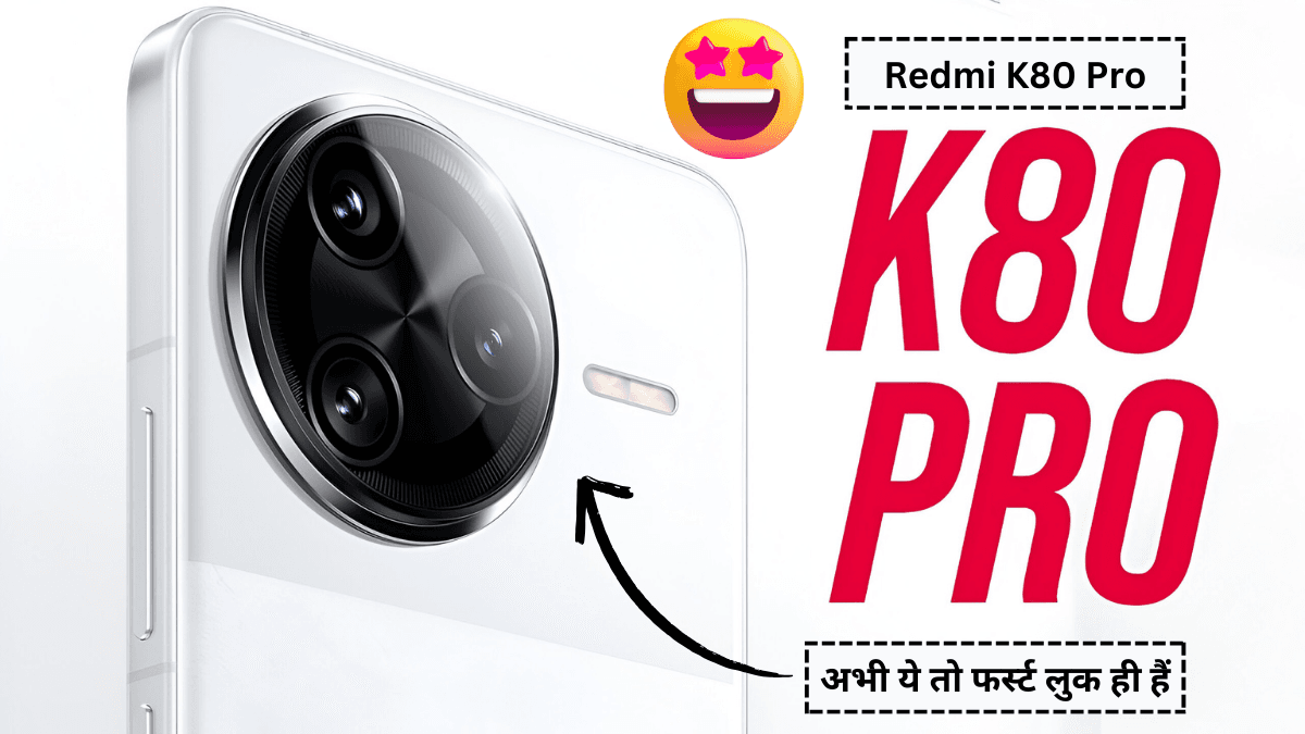 Redmi K80 Pro 120W फास्ट चार्जिंग के साथ लॉन्च हुआ हैं ये स्मार्टफोन अब होगी इसकी बाते, Best फीचर्स के साथ