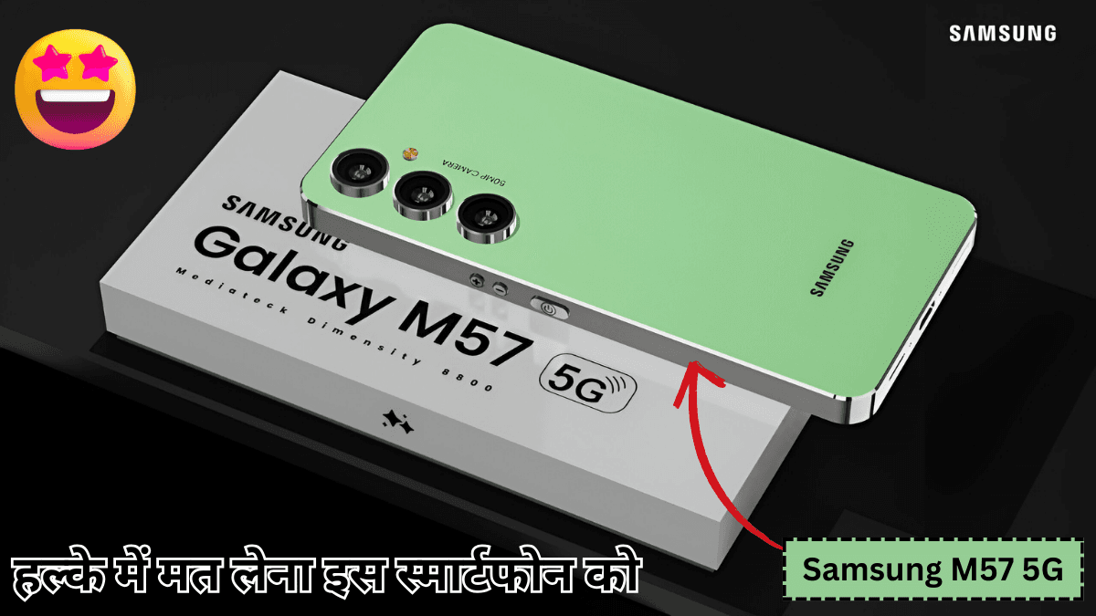 Samsung M57 5G 4K वीडियो रिकॉडिंग के साथ तगड़ा प्रोसेसर वाला गेमिंग स्मार्टफोन लॉन्च होगा Best फीचर्स मैं