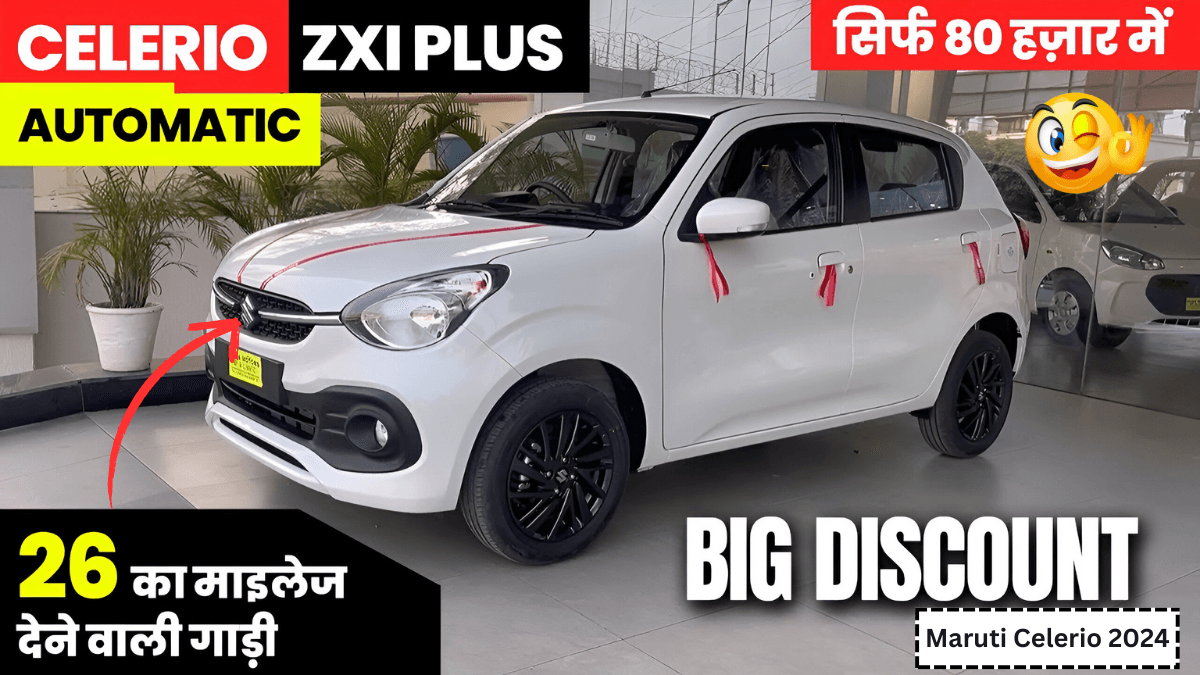 Maruti Celerio 2024 हमारे इंडिया में सेलेरियो की बहुत सारी डिमांड हैं जानिए Best प्राइस और फीचर्स के बारेमें