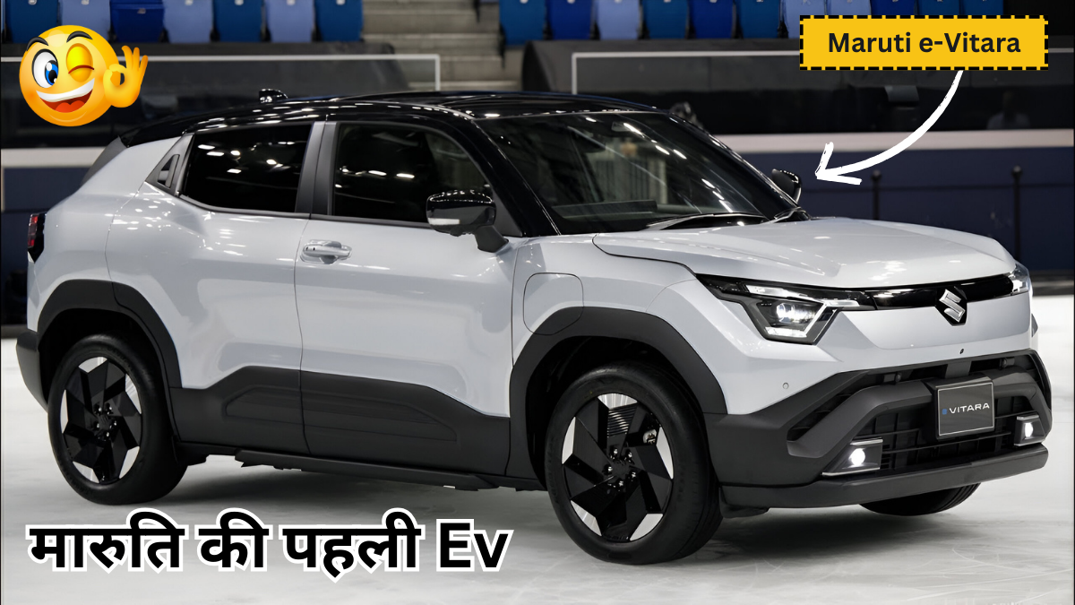 Maruti e-Vitara मारुति की पहली Ev कर लॉन्च होने वाली है जो की बहुत ही अच्छे Best फीचर्स के साथ धांसू प्राइस में