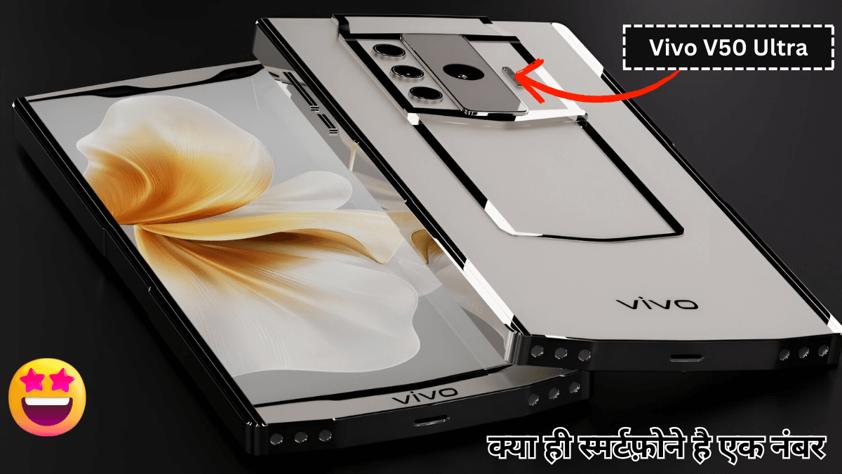 Vivo V50 Ultra स्मार्टफोन की दुनिया में भूकंप ला देगा ये 32MP का फोड़ू कैमरा लॉन्च, जाने Best कीमत और स्पेसिफिकेशन