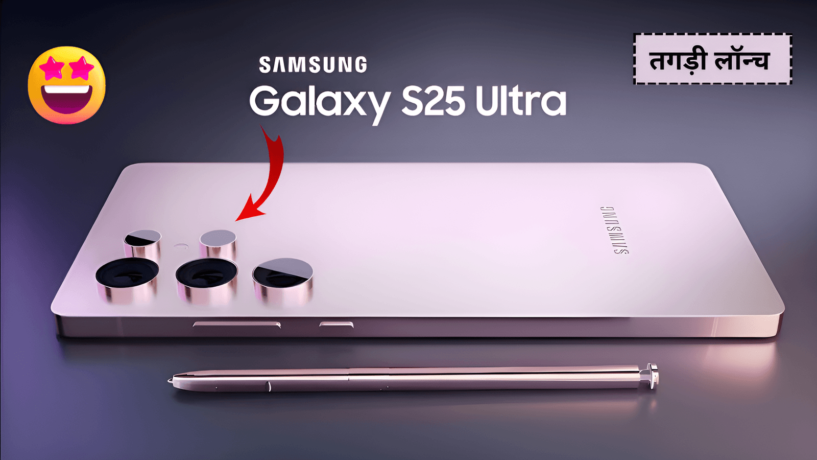 Samsung Galaxy S25 Ultra: iPhone 16 को मुंह के बाल गिराने रहा सैमसंग S25 Ultra सुपर बेस्ट कैमरा, लॉन्च डेट और कीमत